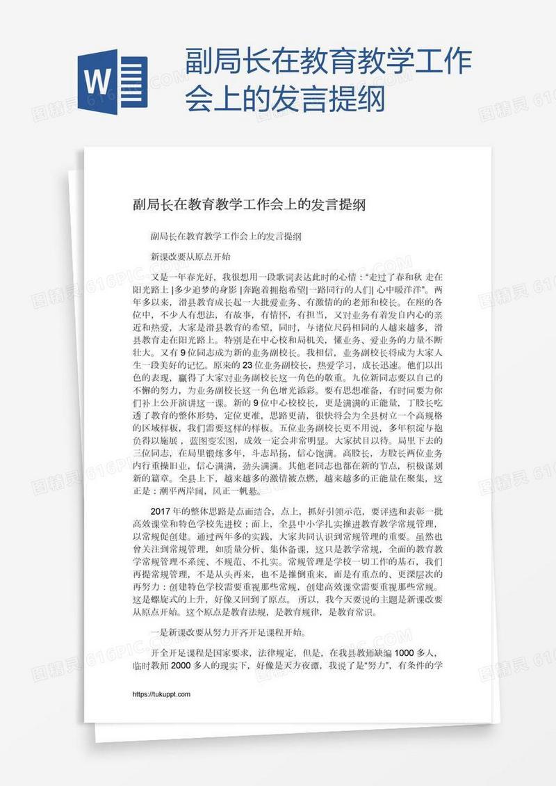 副局长在教育教学工作会上的发言提纲