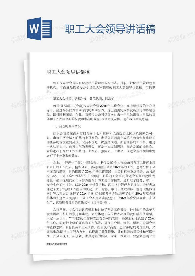 职工大会领导讲话稿