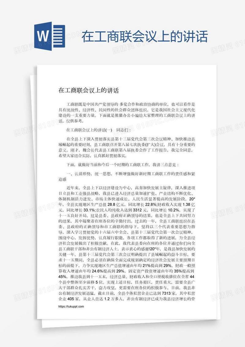 在工商联会议上的讲话