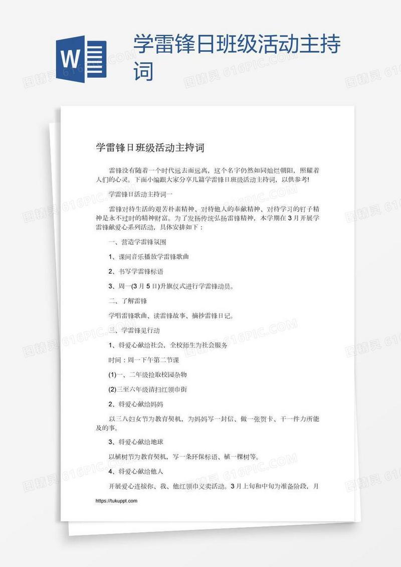 学雷锋日班级活动主持词