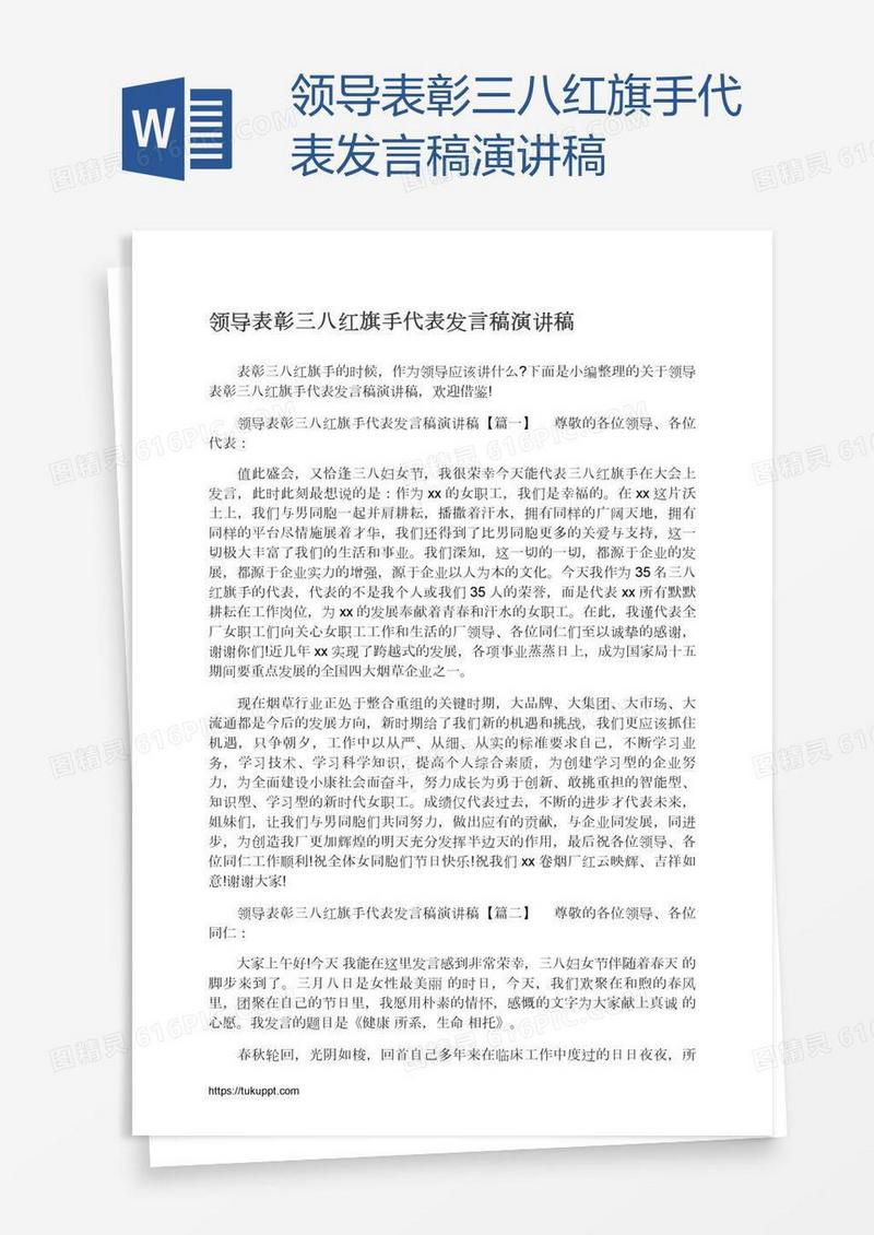 领导表彰三八红旗手代表发言稿演讲稿