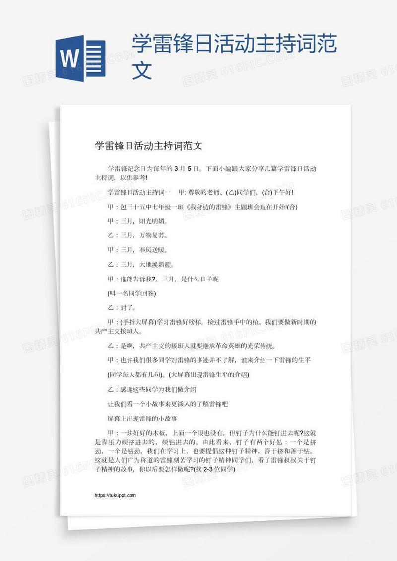 学雷锋日活动主持词范文