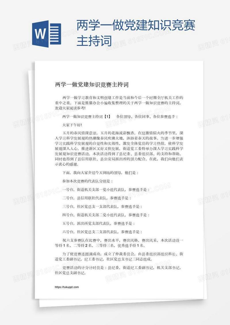 两学一做党建知识竞赛主持词