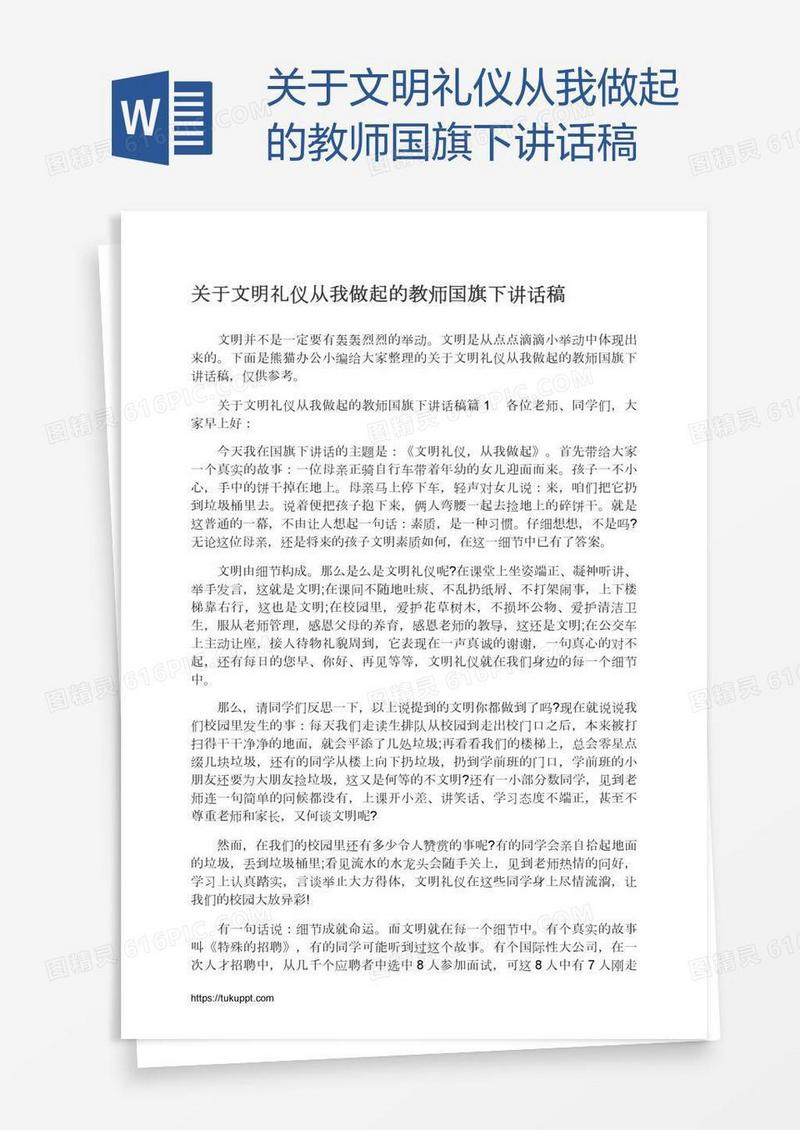 关于文明礼仪从我做起的教师国旗下讲话稿