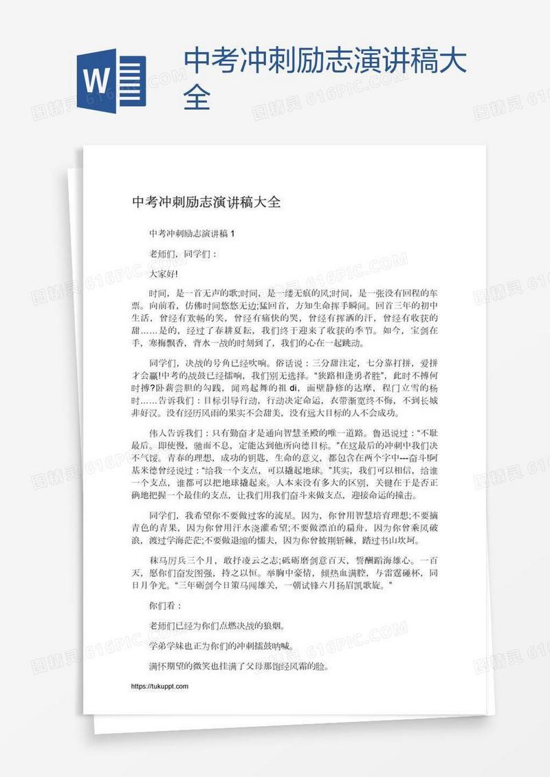 中考冲刺励志演讲稿大全