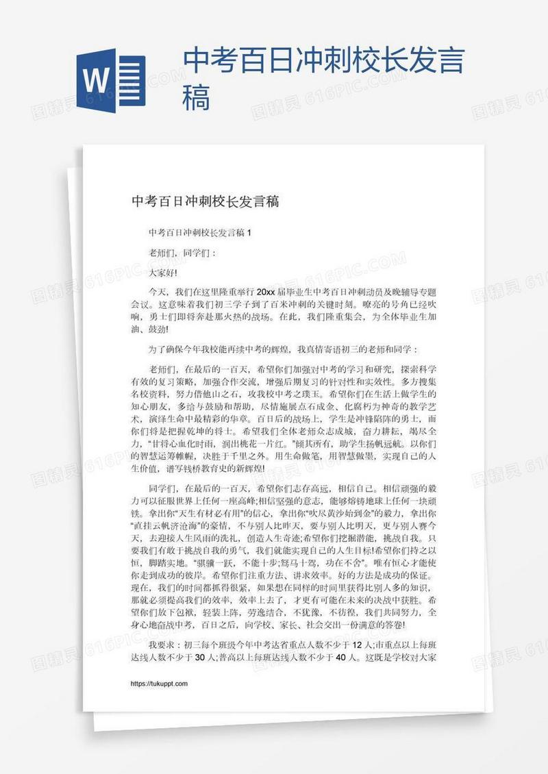 中考百日冲刺校长发言稿