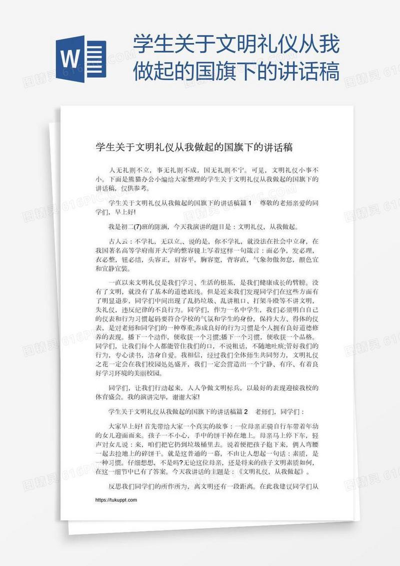 学生关于文明礼仪从我做起的国旗下的讲话稿