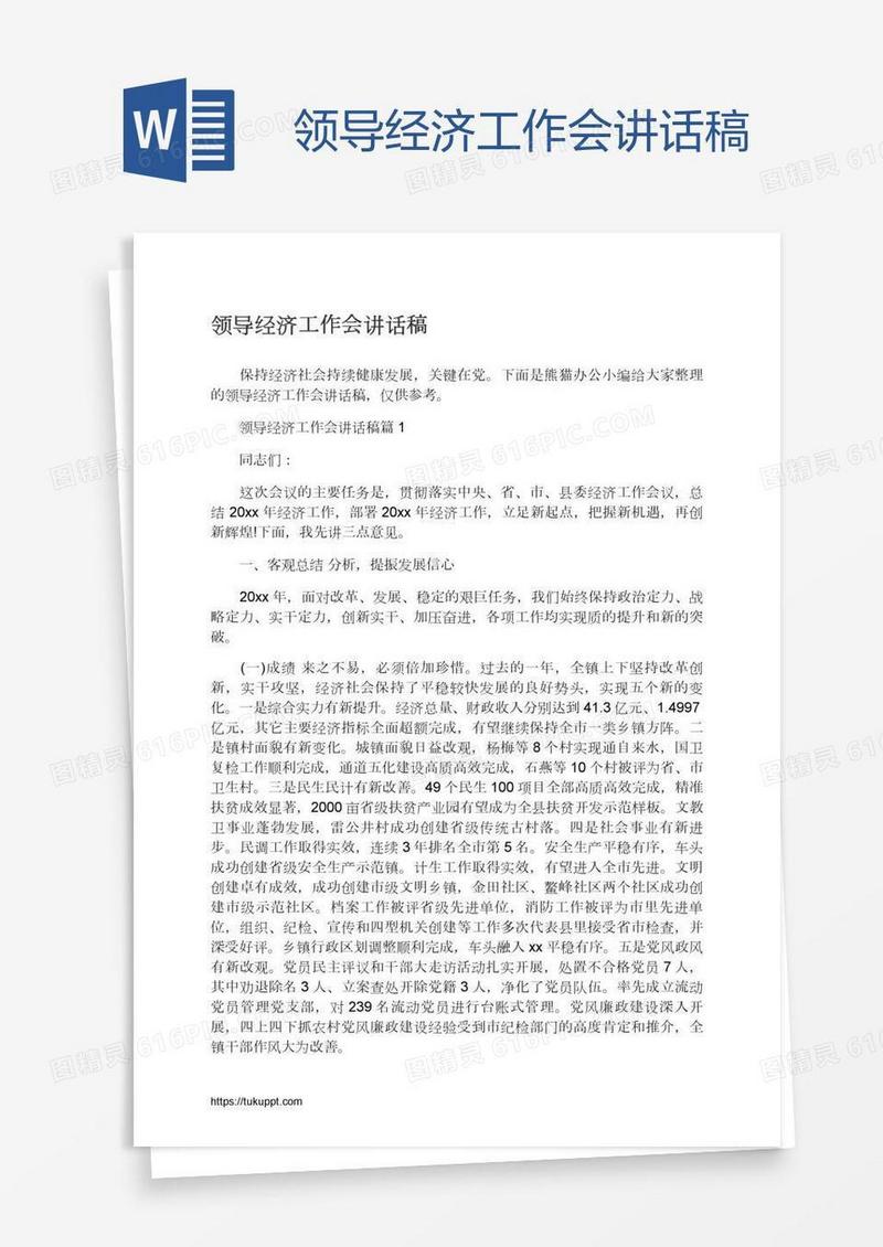 领导经济工作会讲话稿