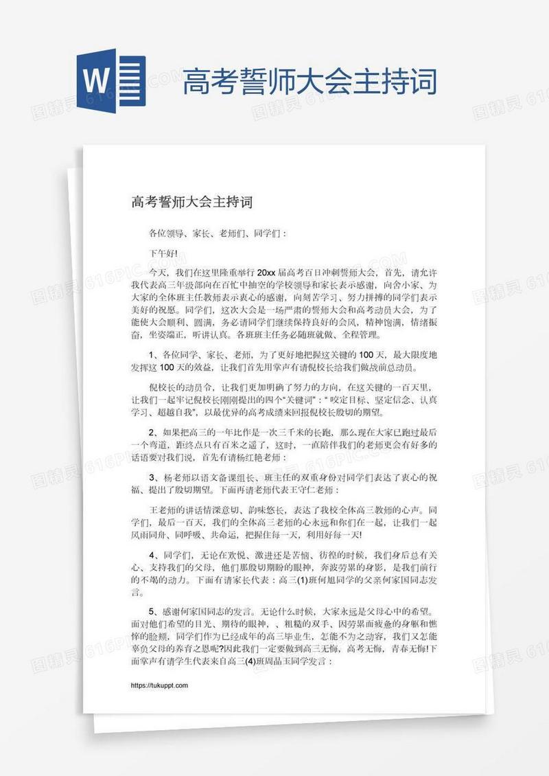 高考誓师大会主持词