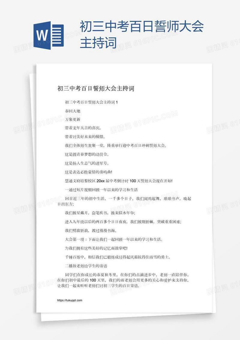初三中考百日誓师大会主持词