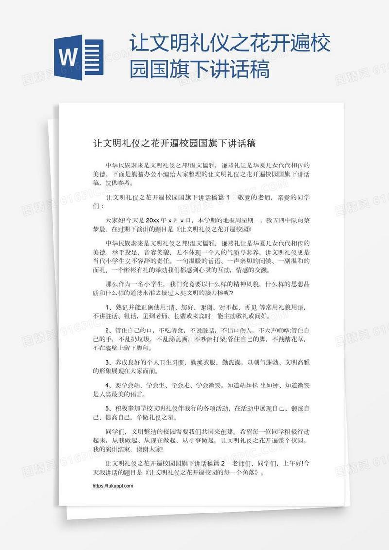 让文明礼仪之花开遍校园国旗下讲话稿