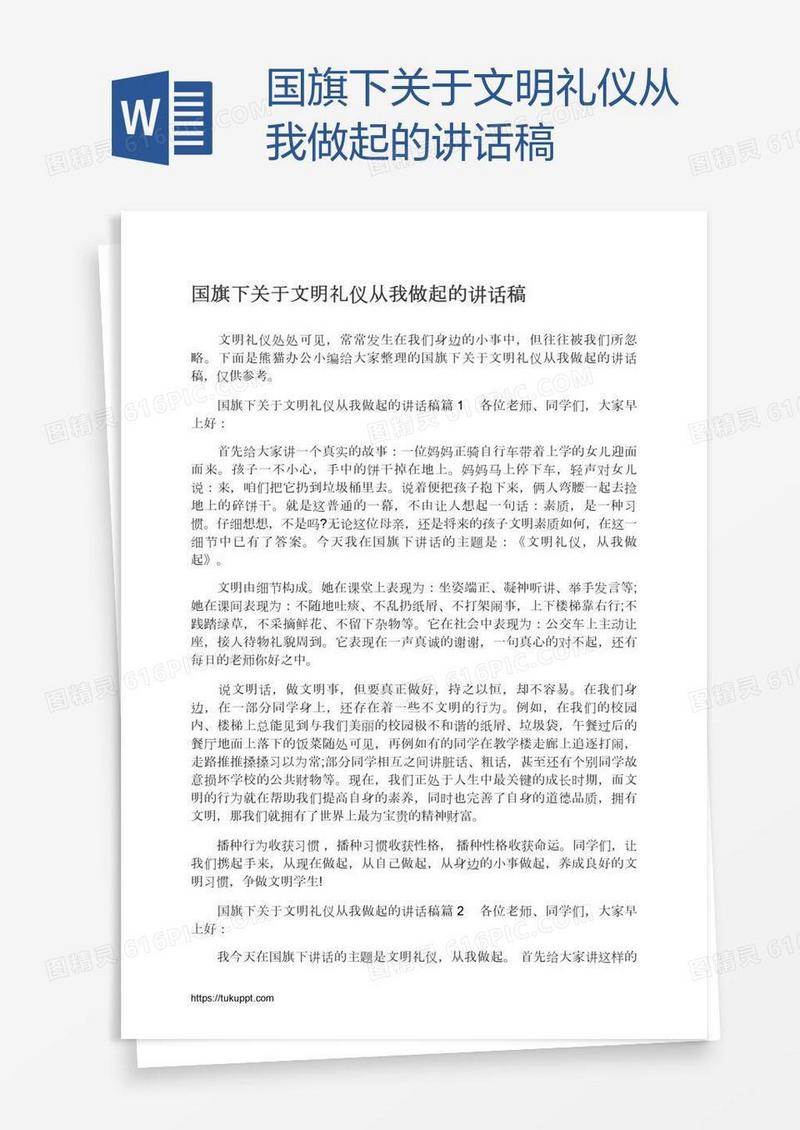 国旗下关于文明礼仪从我做起的讲话稿
