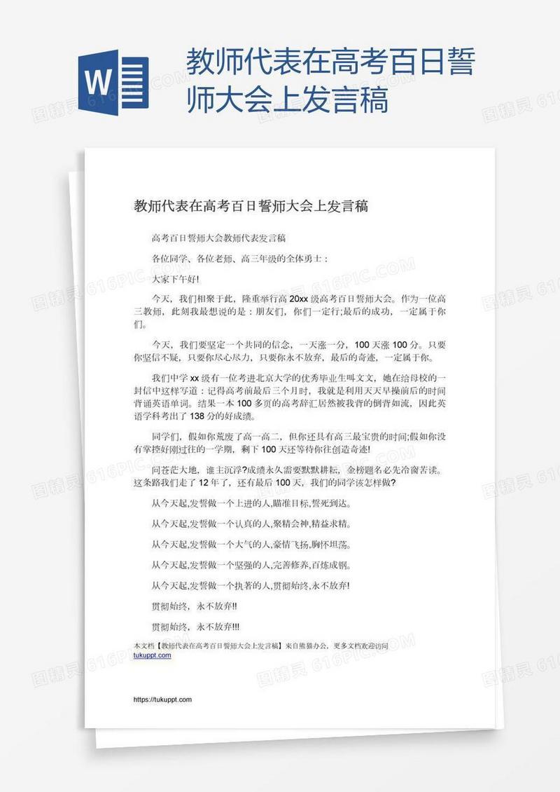 教师代表在高考百日誓师大会上发言稿