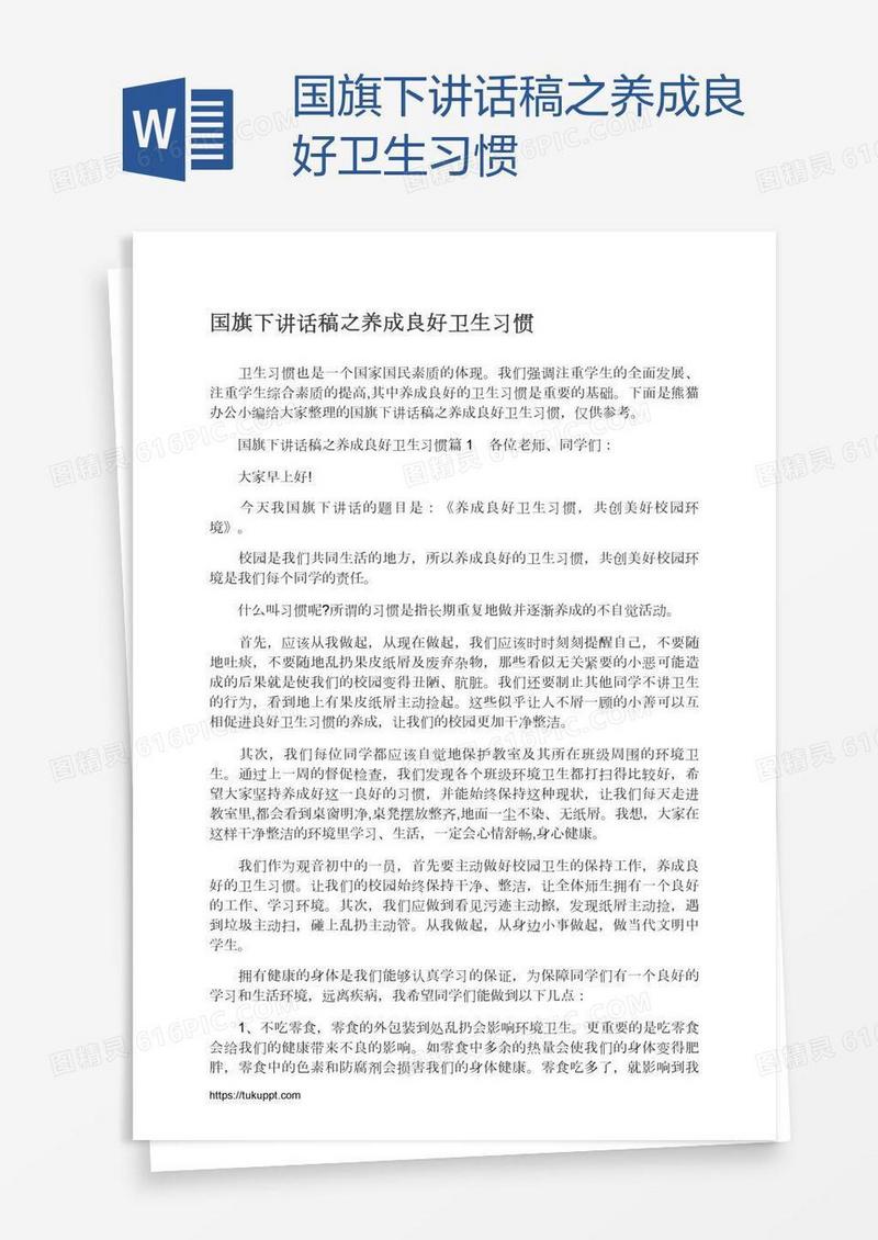 国旗下讲话稿之养成良好卫生习惯