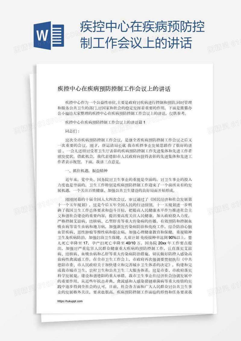 疾控中心在疾病预防控制工作会议上的讲话