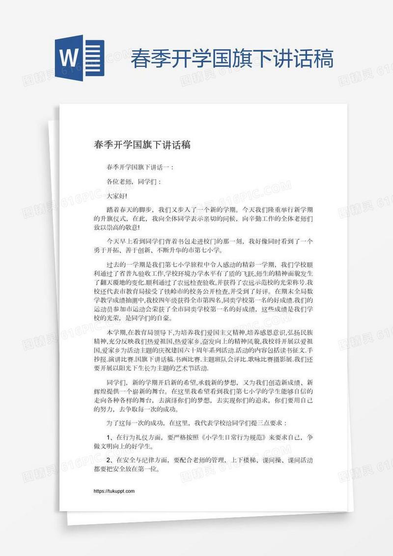 春季开学国旗下讲话稿
