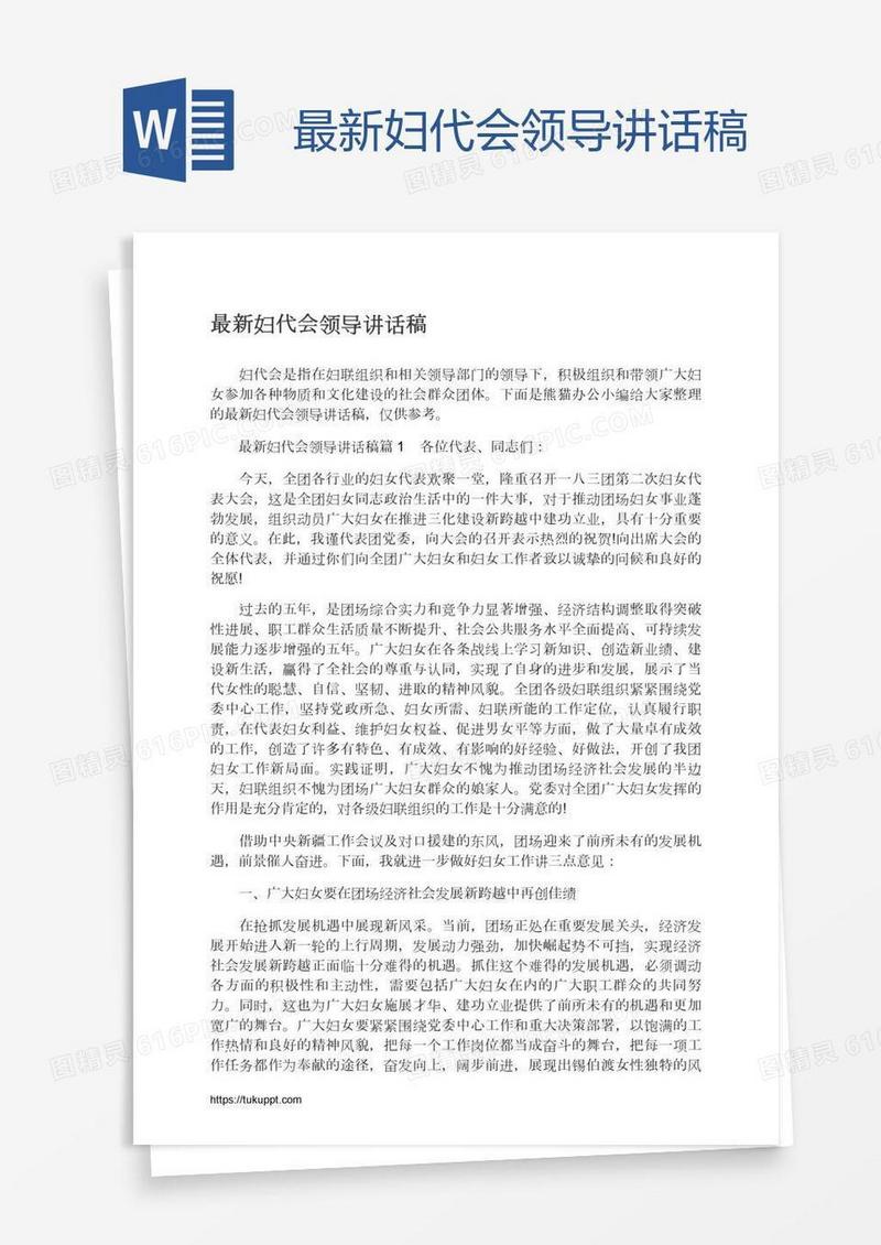 最新妇代会领导讲话稿