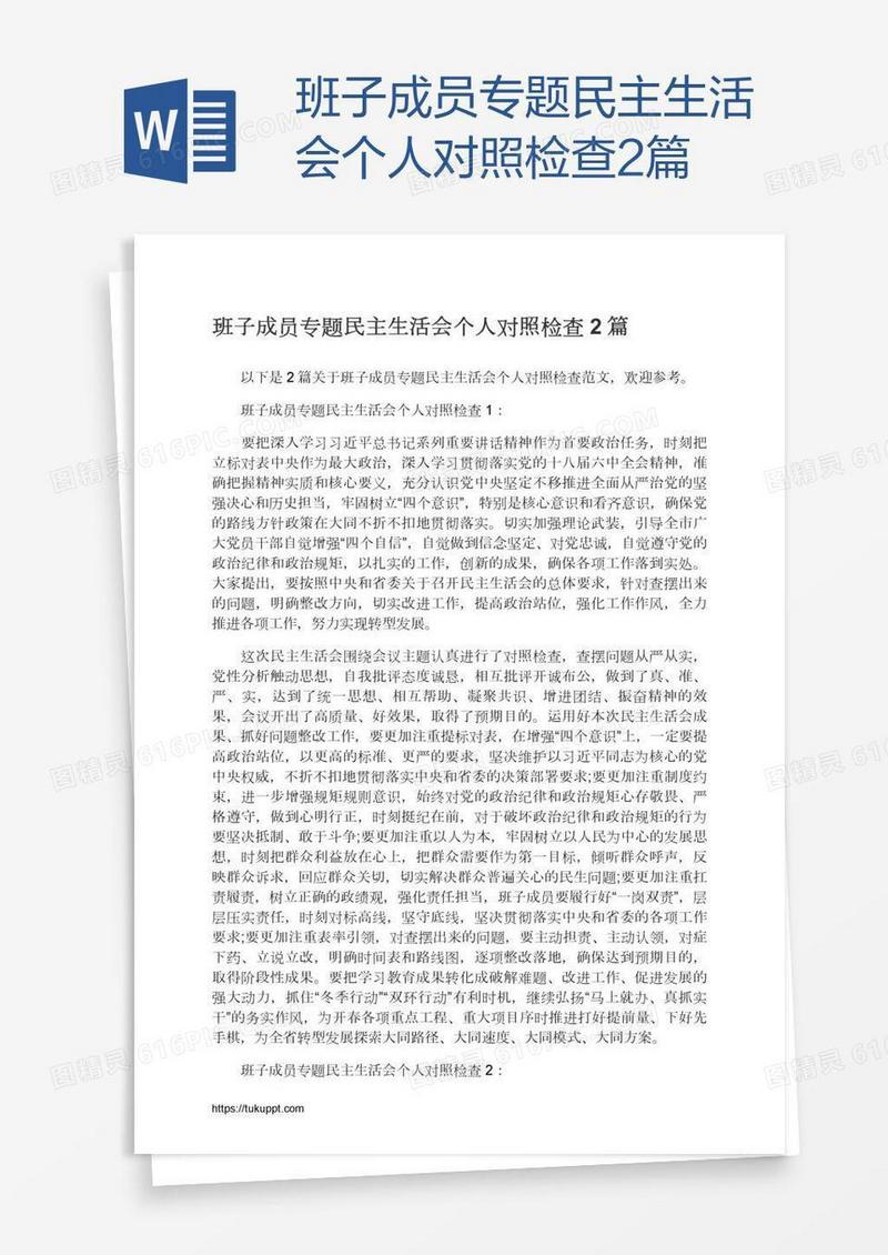 班子成员专题民主生活会个人对照检查2篇