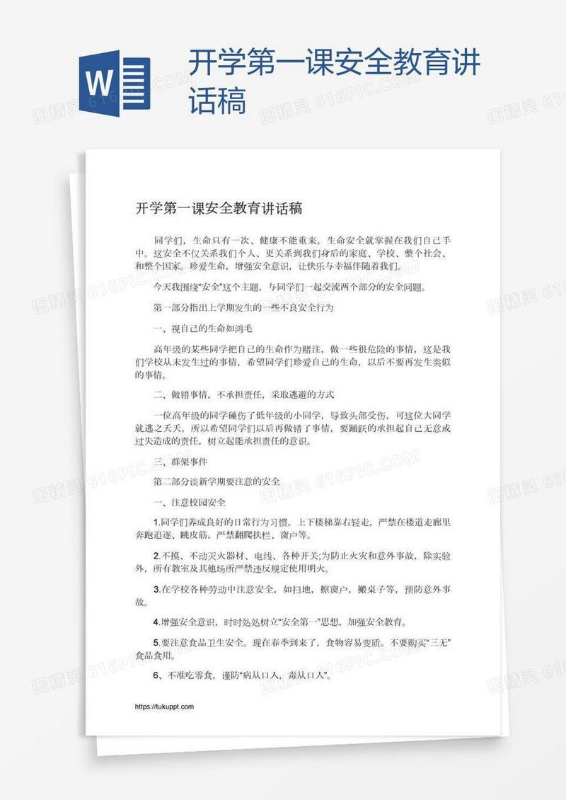 开学第一课安全教育讲话稿