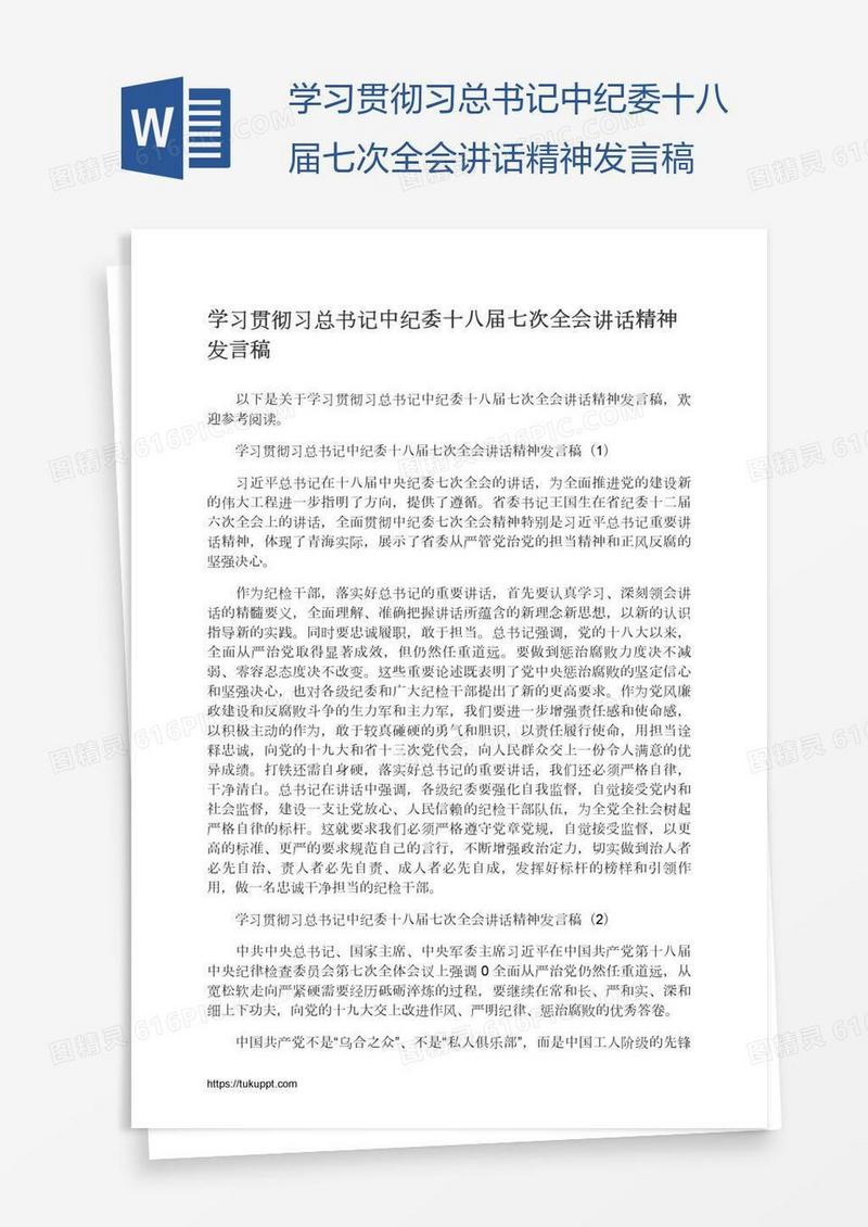学习贯彻习总书记中纪委十八届七次全会讲话精神发言稿