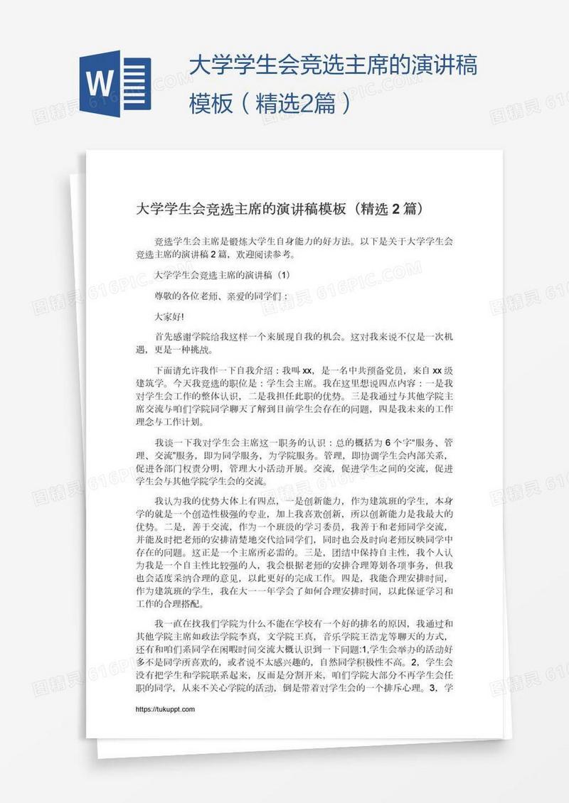 大学学生会竞选主席的演讲稿模板（精选2篇）