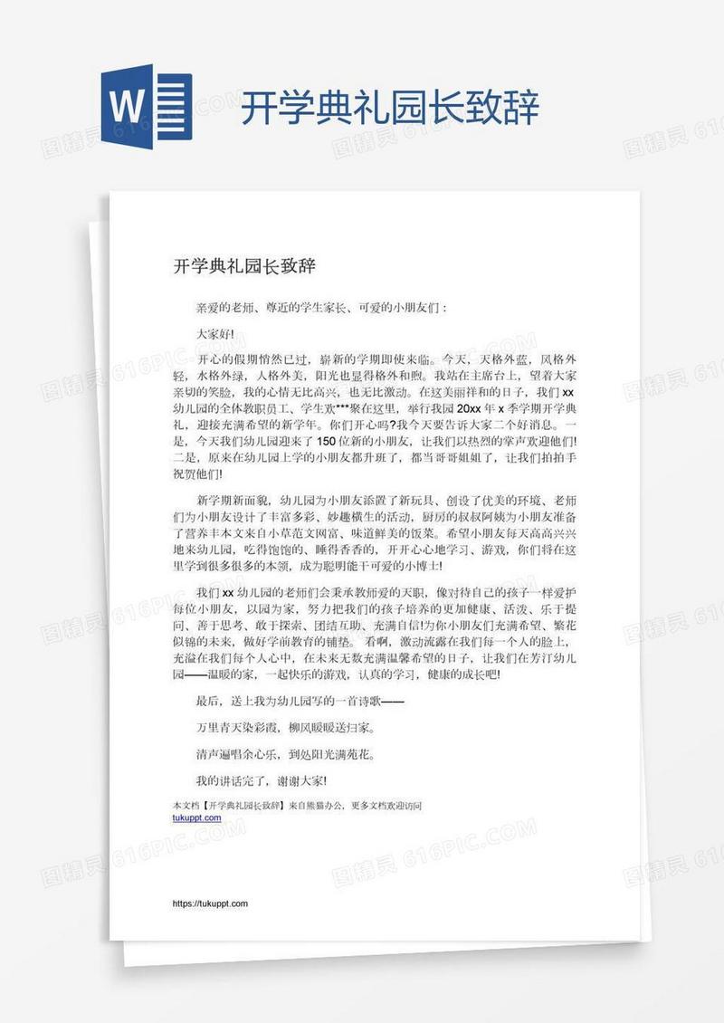 开学典礼园长致辞