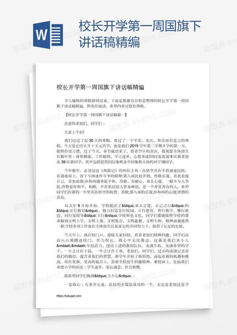 校长开学第一周国旗下讲话稿精编