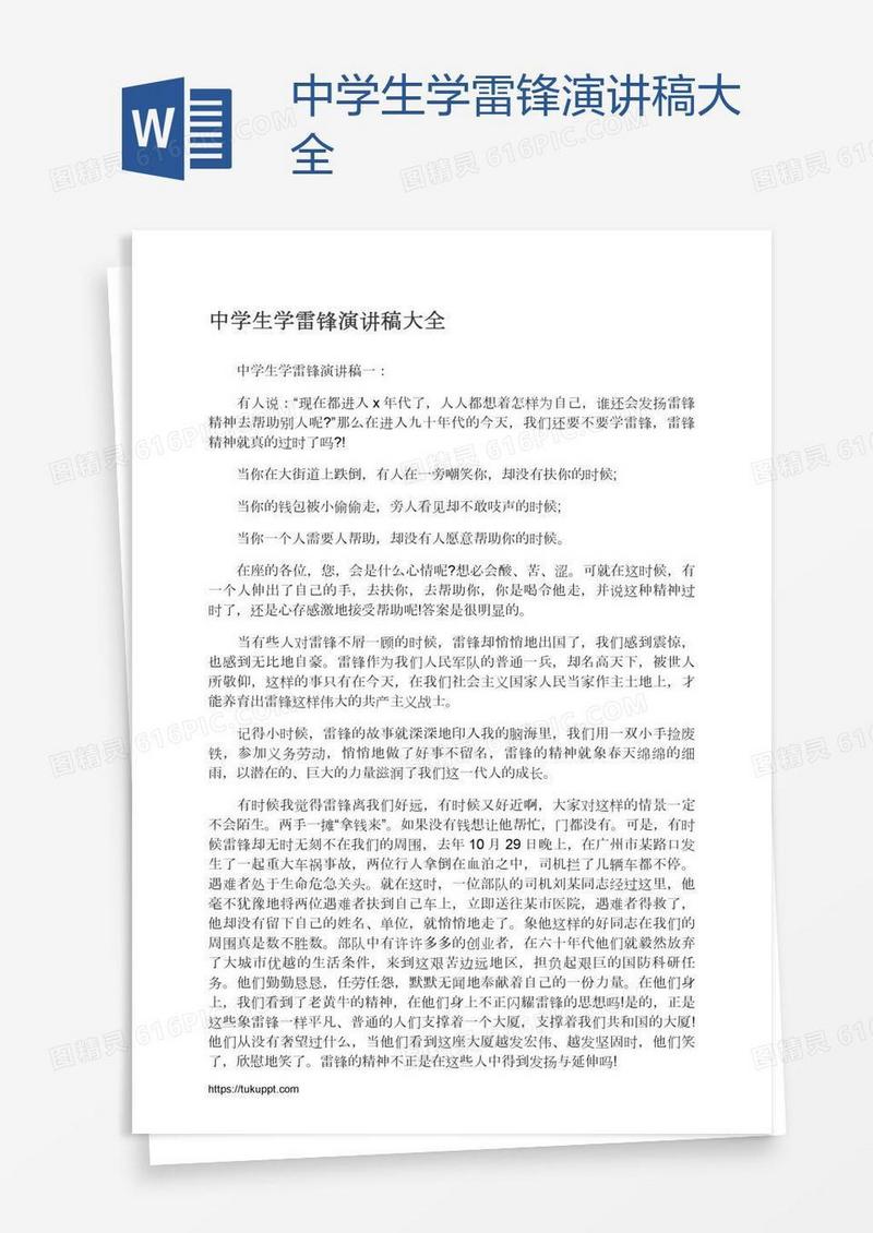 中学生学雷锋演讲稿大全