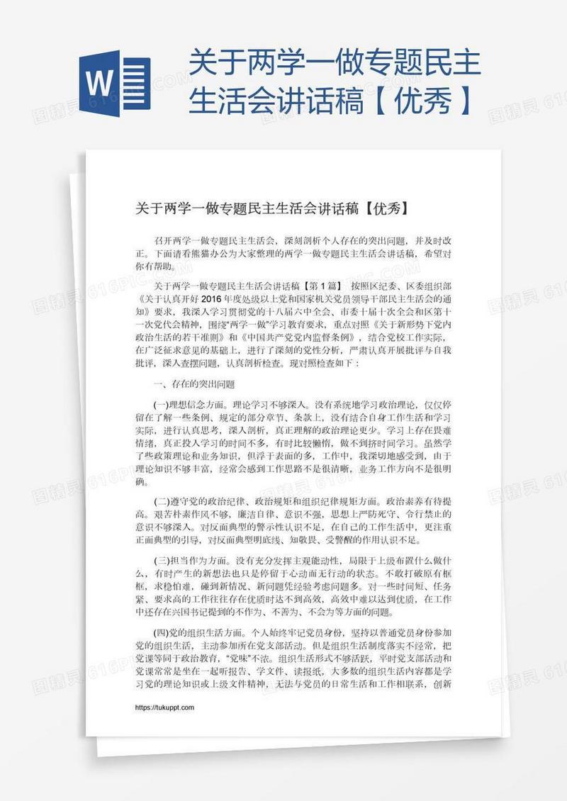 关于两学一做专题民主生活会讲话稿【优秀】