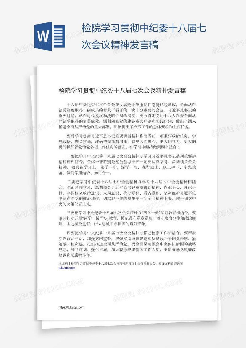 检院学习贯彻中纪委十八届七次会议精神发言稿