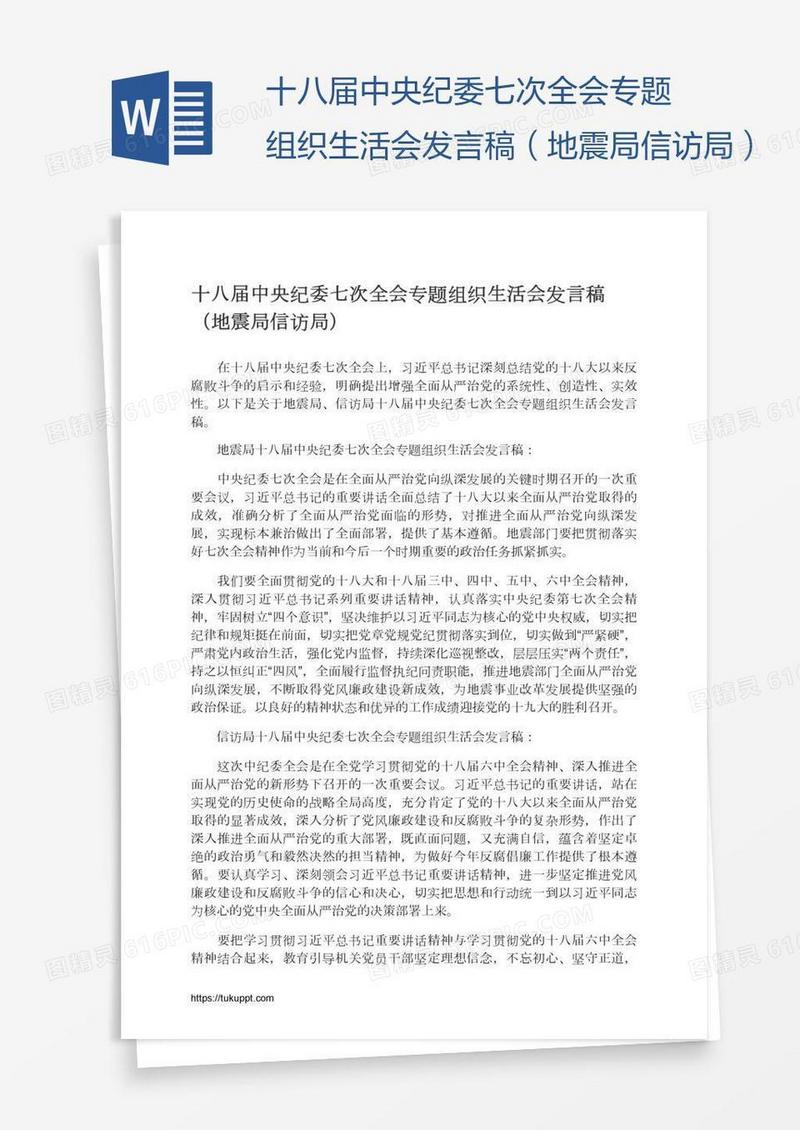 十八届中央纪委七次全会专题组织生活会发言稿（地震局信访局）