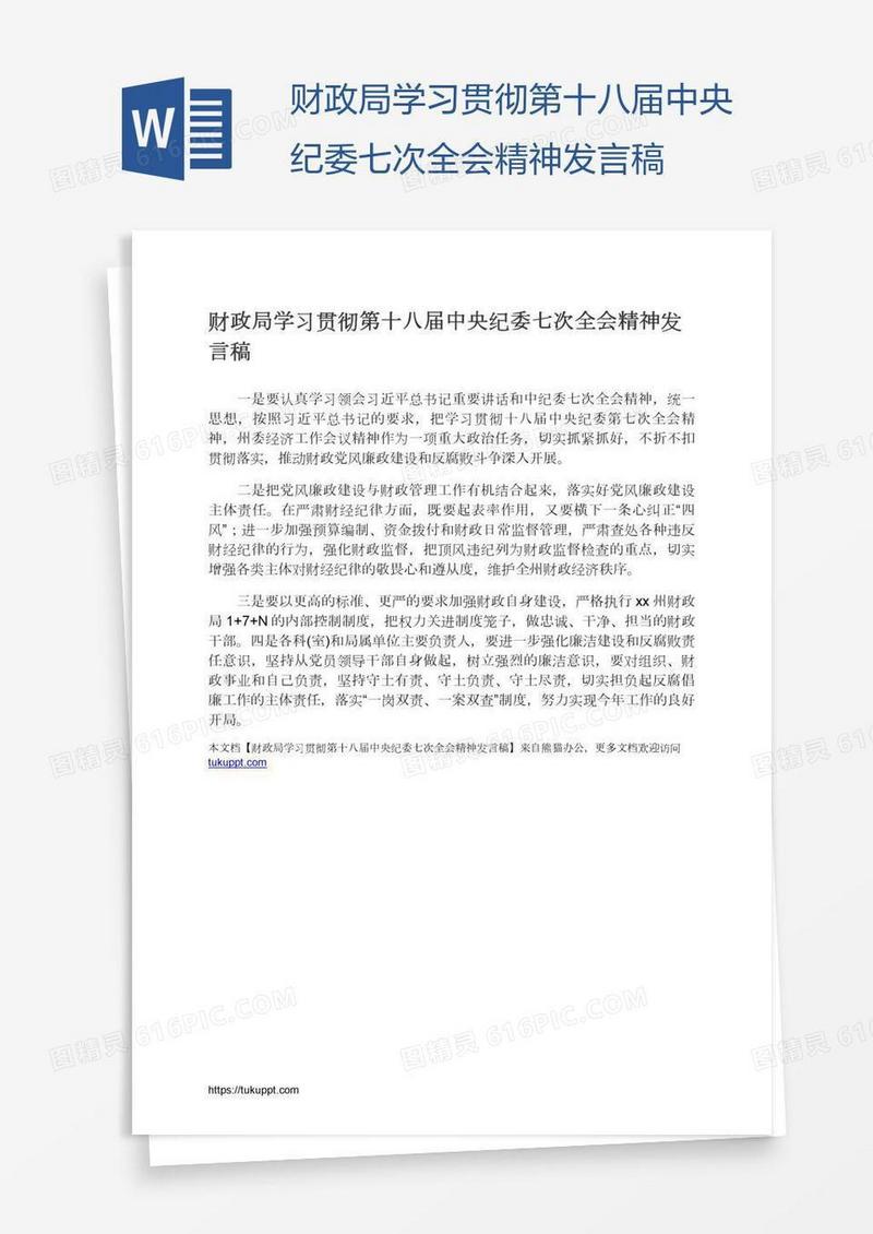 财政局学习贯彻第十八届中央纪委七次全会精神发言稿