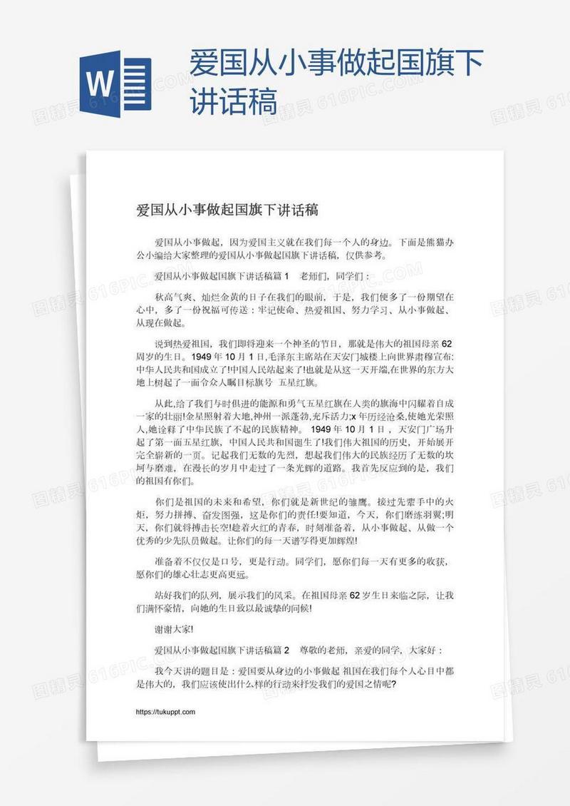 爱国从小事做起国旗下讲话稿