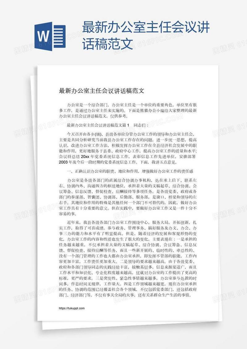 最新办公室主任会议讲话稿范文