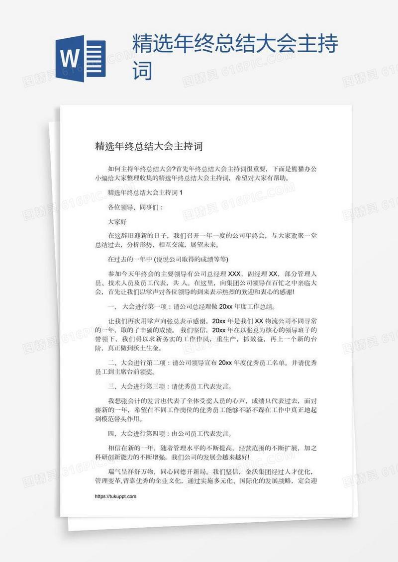 精选年终总结大会主持词