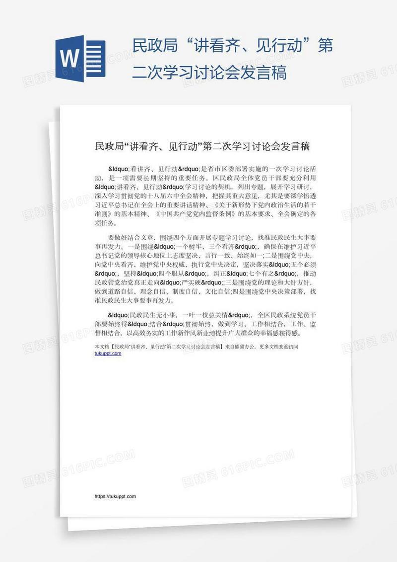 民政局“讲看齐、见行动”第二次学习讨论会发言稿