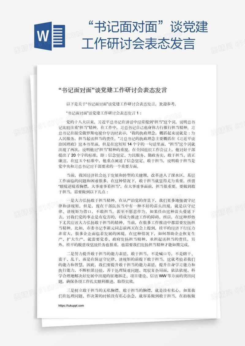“书记面对面”谈党建工作研讨会表态发言