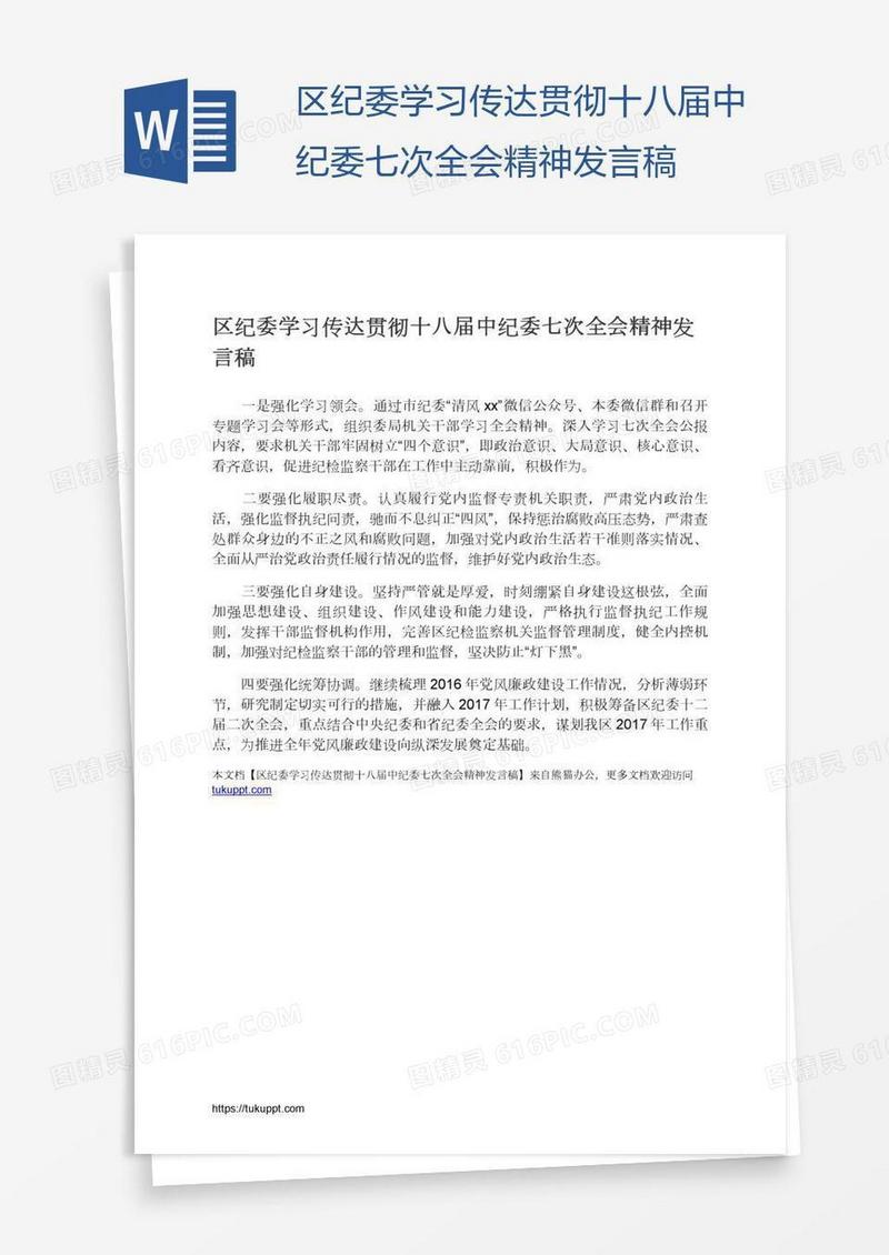 区纪委学习传达贯彻十八届中纪委七次全会精神发言稿