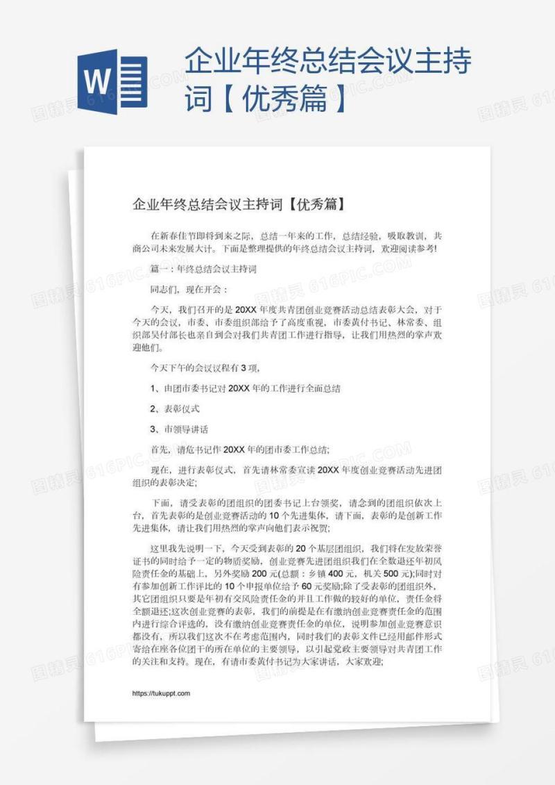 企业年终总结会议主持词【优秀篇】