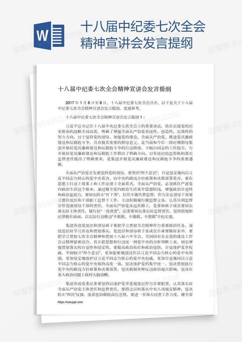 十八届中纪委七次全会精神宣讲会发言提纲