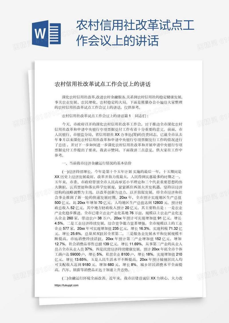 农村信用社改革试点工作会议上的讲话