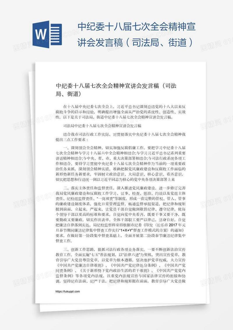 中纪委十八届七次全会精神宣讲会发言稿（司法局、街道）