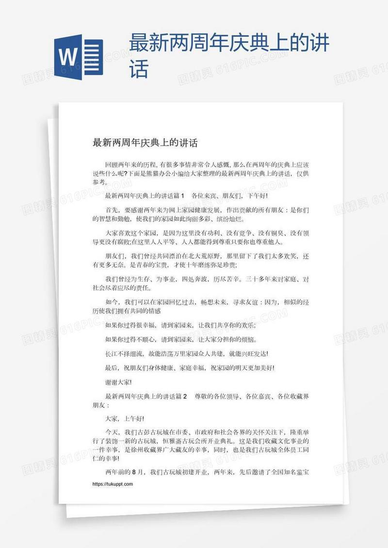 最新两周年庆典上的讲话