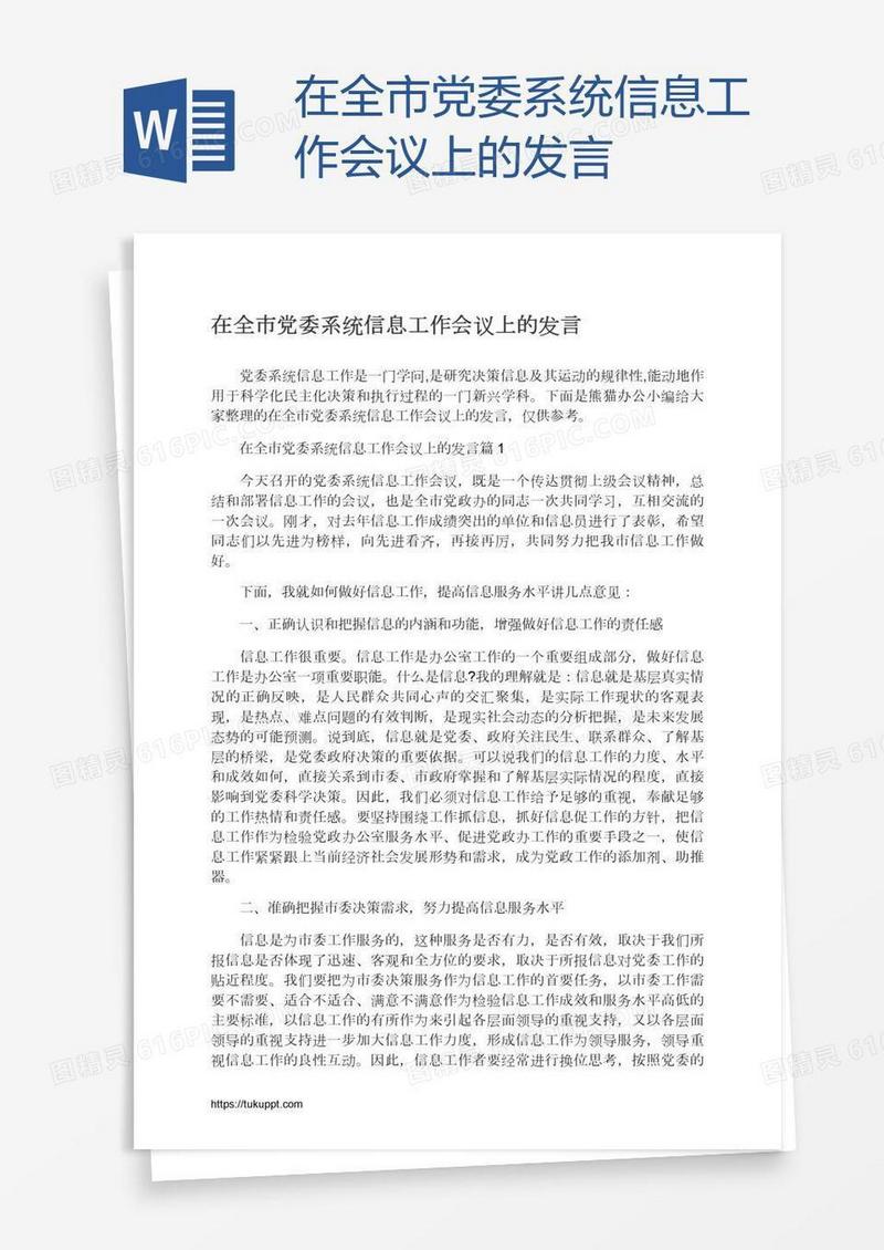 在全市党委系统信息工作会议上的发言