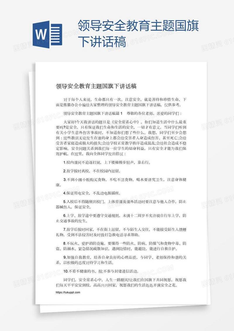领导安全教育主题国旗下讲话稿