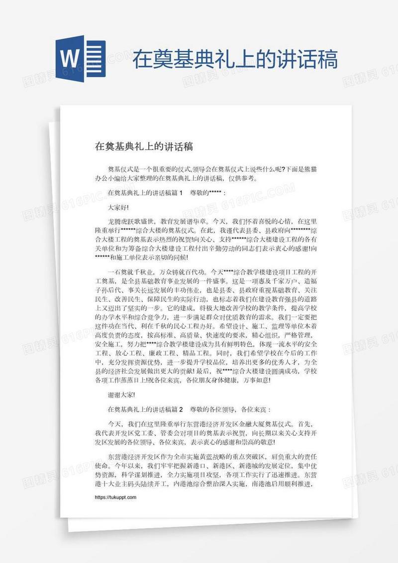 在奠基典礼上的讲话稿