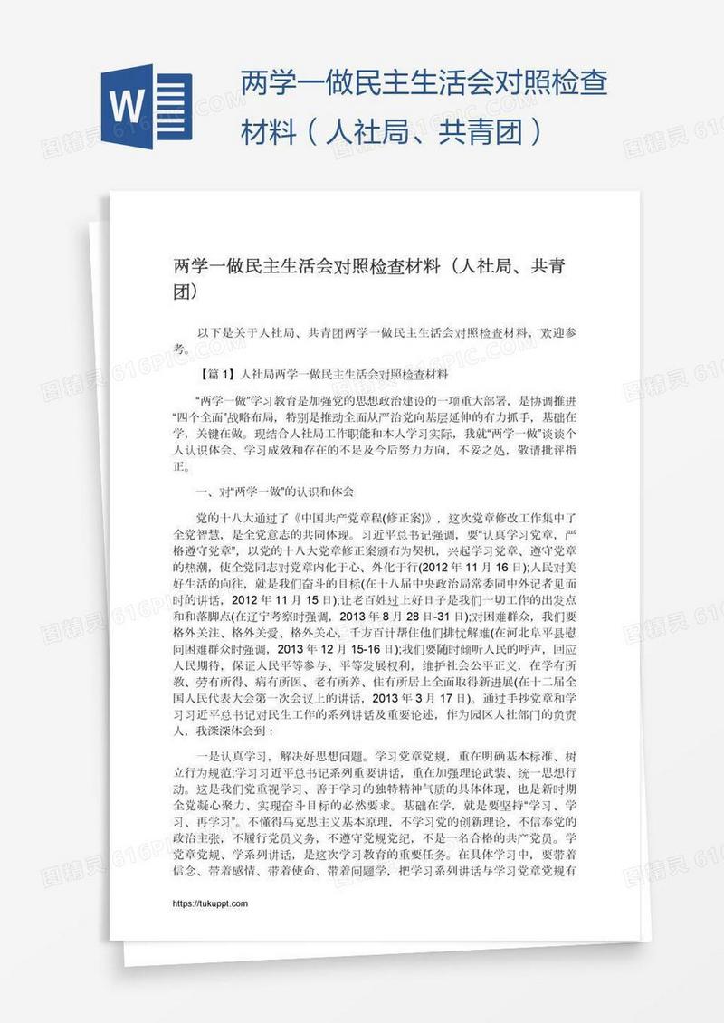 两学一做民主生活会对照检查材料（人社局、共青团）