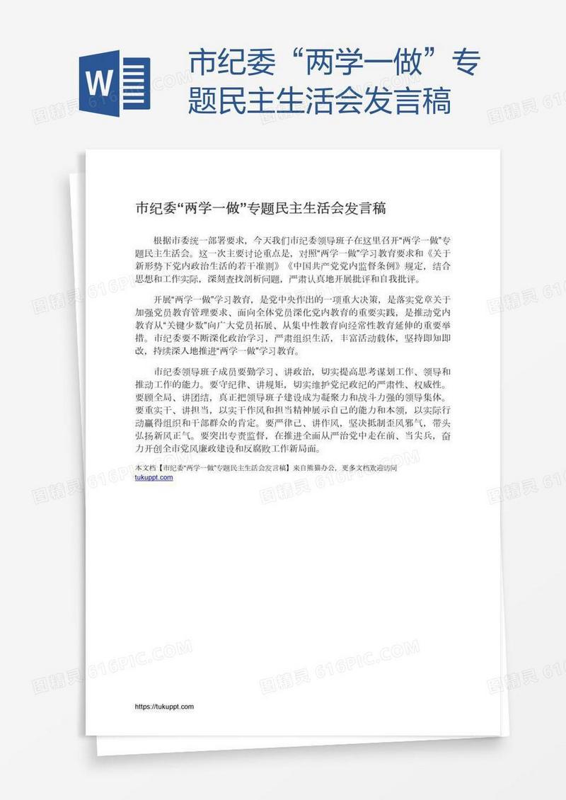 市纪委“两学一做”专题民主生活会发言稿