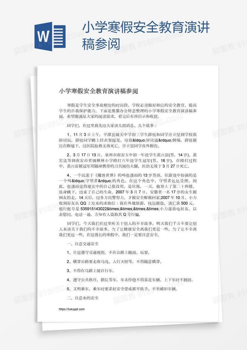 小学寒假安全教育演讲稿参阅