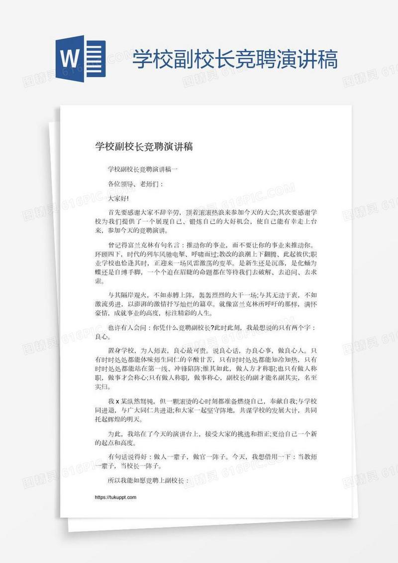 学校副校长竞聘演讲稿
